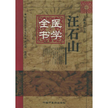 汪石山醫學全書 汪石山醫學全書