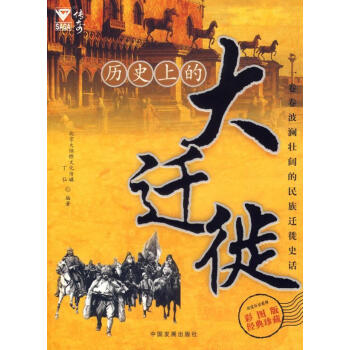 歷史上的大遷徙 歷史上的大遷徙