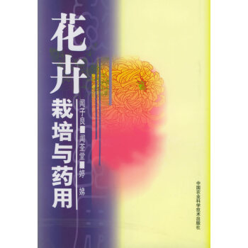 花卉栽培與藥用 花卉栽培與藥用
