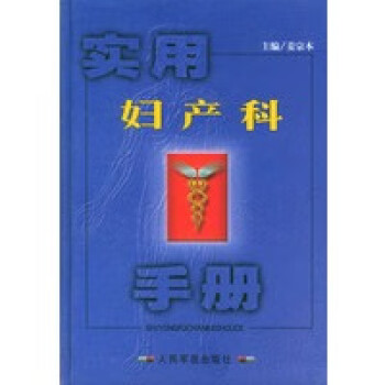 實用婦產科手冊 實用婦產科手冊