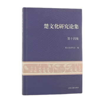 楚文化研究論集 楚文化研究論集