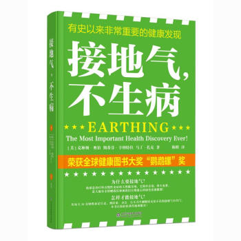 接地氣,不生病 接地氣,不生病