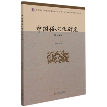 中國(guó)俗文化研究 中國(guó)俗文化研究