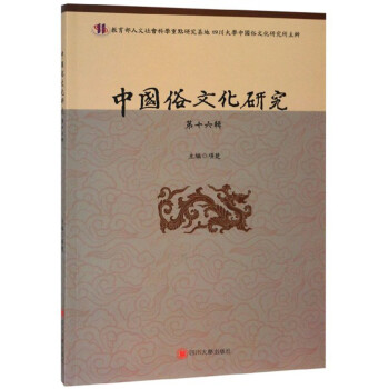 中國俗文化研究 中國俗文化研究