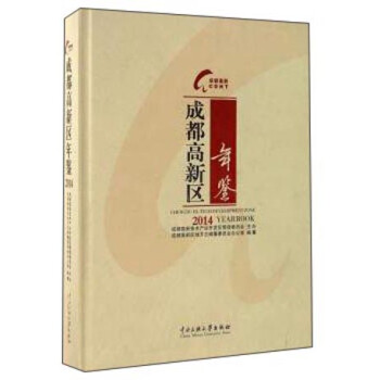 成都高新區年鑒 成都高新區年鑒