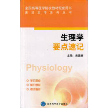 生理學要點速記 生理學要點速記