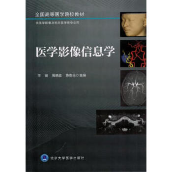 醫(yī)學(xué)影像信息學(xué) 醫(yī)學(xué)影像信息學(xué)