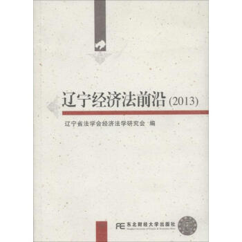 遼寧經濟法前沿 遼寧經濟法前沿