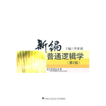 新編普通邏輯學 新編普通邏輯學