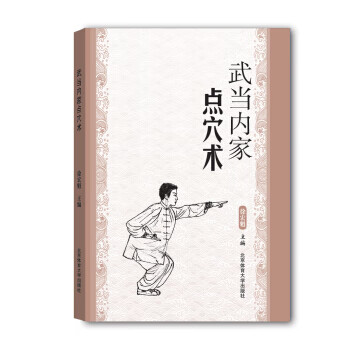 武當內家點穴術 武當內家點穴術