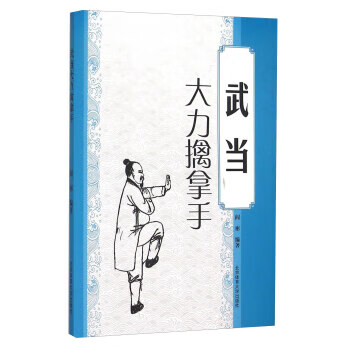 武當大力擒拿手 武當大力擒拿手