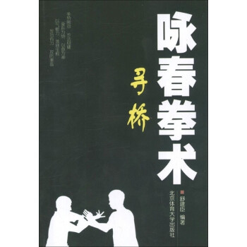 詠春拳術(shù):尋橋 詠春拳術(shù):尋橋