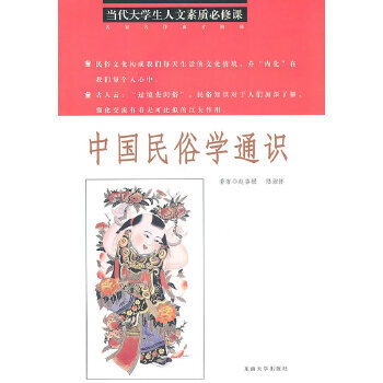 中國民俗學通識 中國民俗學通識