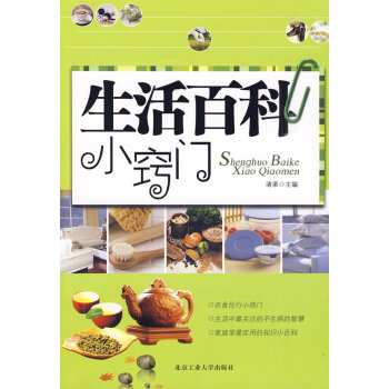 生活百科小竅門 生活百科小竅門