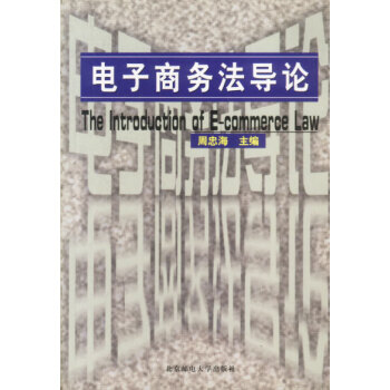 電子商務法導論 電子商務法導論