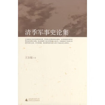 清季軍事史論集 清季軍事史論集