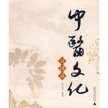 中醫文化對談錄 中醫文化對談錄