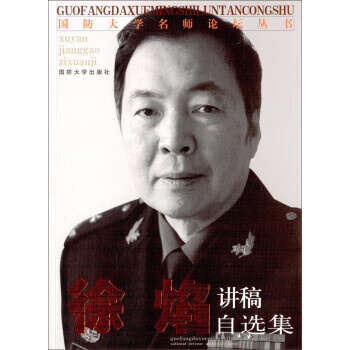 徐焰講稿自選集 徐焰講稿自選集