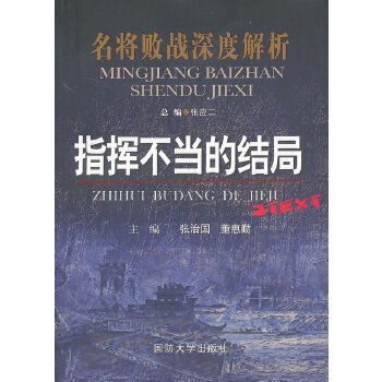 指揮不當的結局 指揮不當的結局