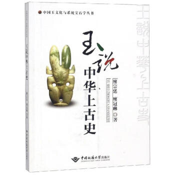 玉說中華上古史 玉說中華上古史