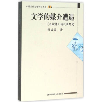 文學的媒介遭遇 文學的媒介遭遇