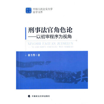 刑事法官角色論 刑事法官角色論