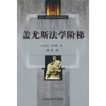 蓋尤斯法學階梯 蓋尤斯法學階梯