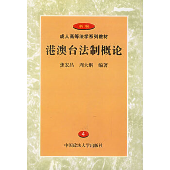 港澳臺法制概論 港澳臺法制概論