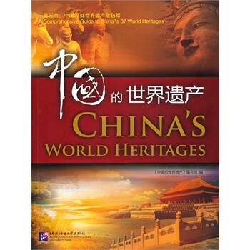 中國的世界遺產 中國的世界遺產