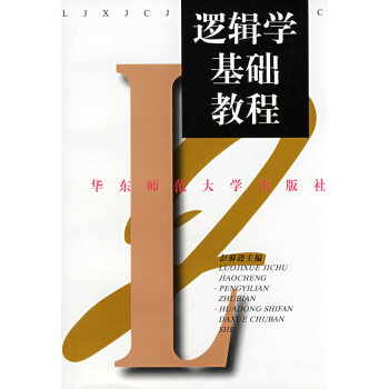 邏輯學(xué)基礎(chǔ)教程 邏輯學(xué)基礎(chǔ)教程