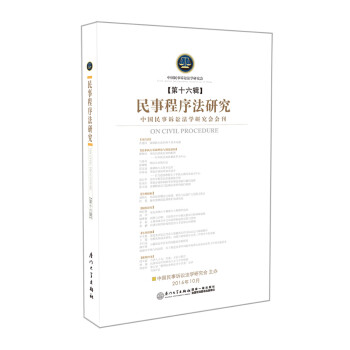 民事程序法研究 民事程序法研究