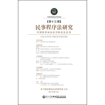 民事程序法研究 民事程序法研究