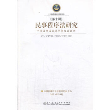 民事程序法研究 民事程序法研究