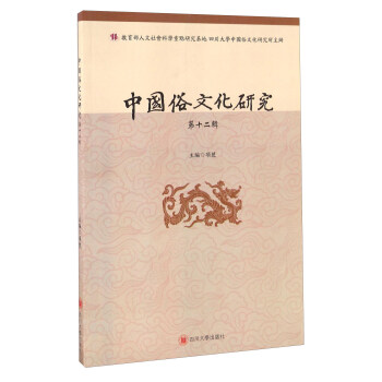 中國俗文化研究 中國俗文化研究