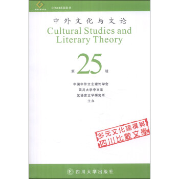 中外文化與文論 中外文化與文論