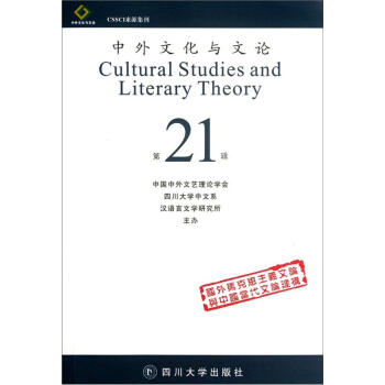 中外文化與文論 中外文化與文論