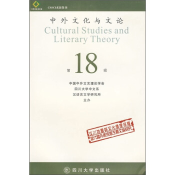 中外文化與文論 中外文化與文論