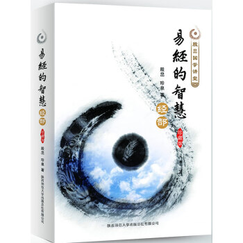 易經的智慧經部 易經的智慧經部
