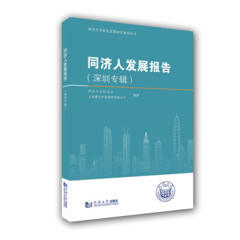 同濟(jì)人發(fā)展報告 同濟(jì)人發(fā)展報告