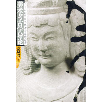 美術考古學導論 美術考古學導論