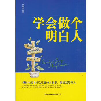 學(xué)會(huì)做個(gè)明白人 學(xué)會(huì)做個(gè)明白人