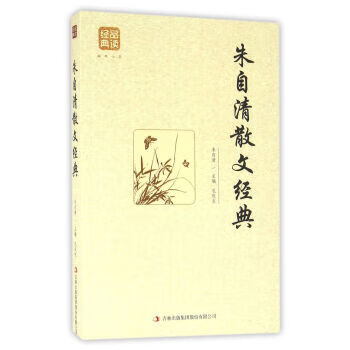朱自清散文經典 朱自清散文經典