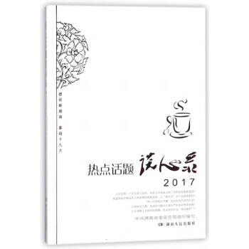 熱點話題談心錄 熱點話題談心錄