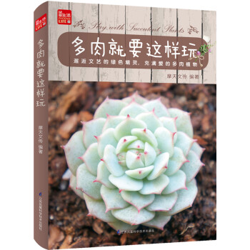 多肉就要這樣玩 多肉就要這樣玩
