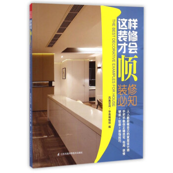 這樣裝修才會順 這樣裝修才會順