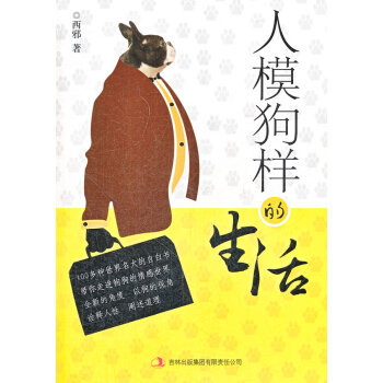 人模狗樣的生活 人模狗樣的生活