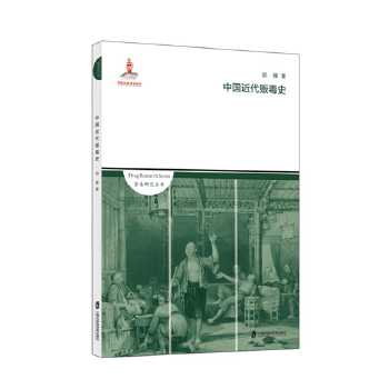 中國近代販毒史 中國近代販毒史