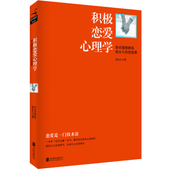 積極戀愛心理學(xué) 積極戀愛心理學(xué)