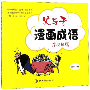 父與子漫畫(huà)成語(yǔ) 父與子漫畫(huà)成語(yǔ)