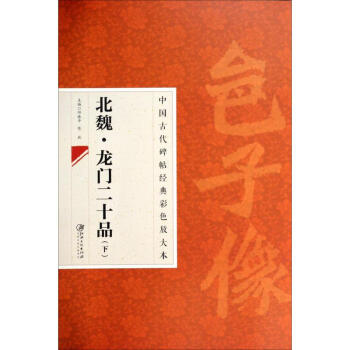 北魏龍門(mén)二十品 北魏龍門(mén)二十品
